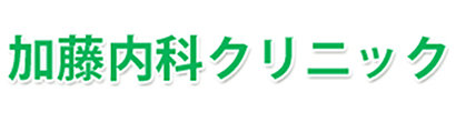 加藤内科クリニック 国分寺市西恋ケ窪 内科 循環器科