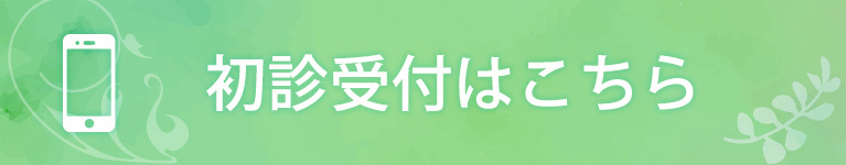 初診受付はこちら