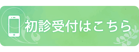 初診受付はこちら